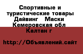 Спортивные и туристические товары Дайвинг - Маски. Кемеровская обл.,Калтан г.